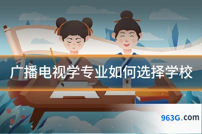 广播电视学专业如何选择学校