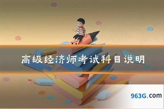 高级经济师考试科目说明