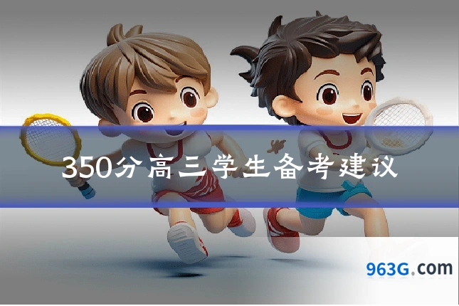 350分高三学生备考建议