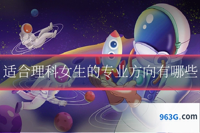 适合理科女生的专业方向有哪些