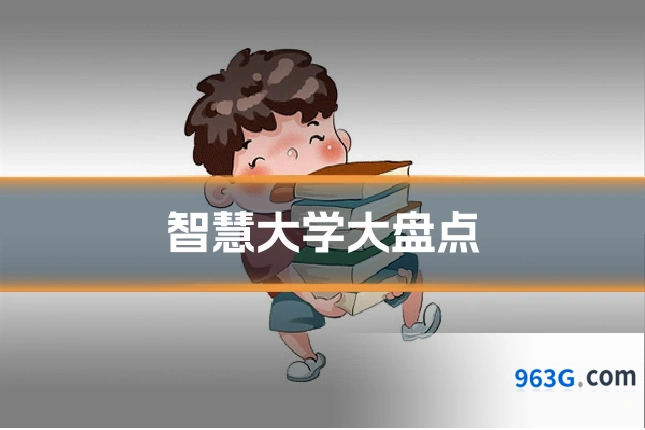 智慧大学大盘点