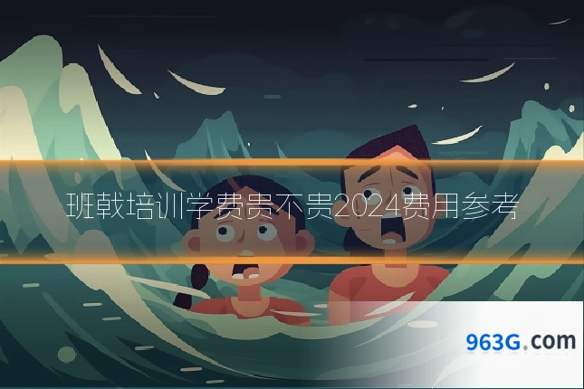 班戟培训学费贵不贵2024费用参考
