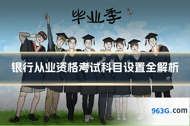 银行从业资格考试科目设置全解析