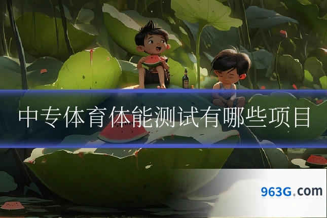 中专体育体能测试有哪些项目