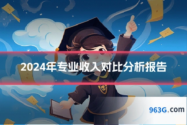 2024年专业收入对比分析报告