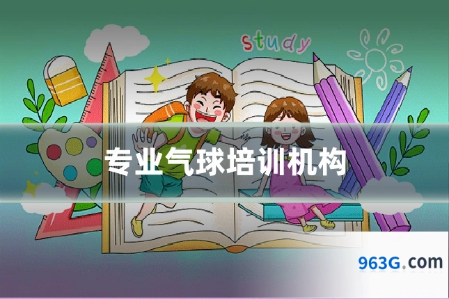 专业气球培训机构