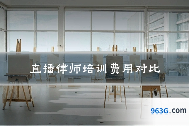 直播律师培训费用对比