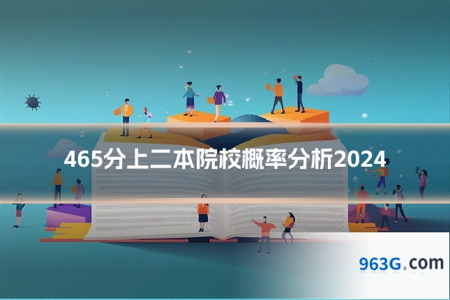 465分上二本院校概率分析2024