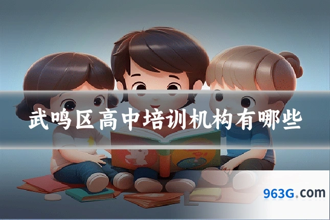 武鸣区高中培训机构有哪些