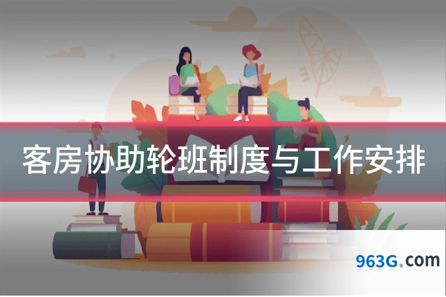 客房协助轮班制度与工作安排