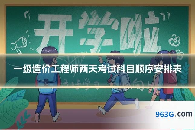 一级造价工程师两天考试科目顺序安排表