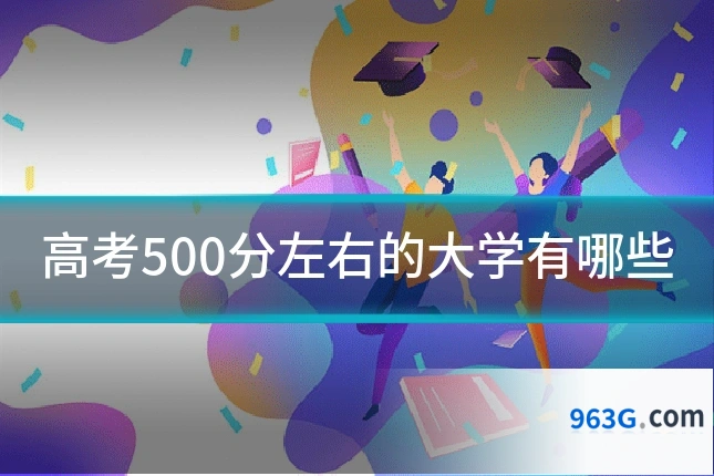 高考500分左右的大学有哪些