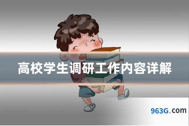 高校学生调研工作内容详解