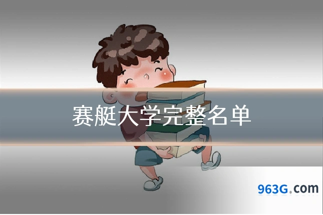 赛艇大学完整名单