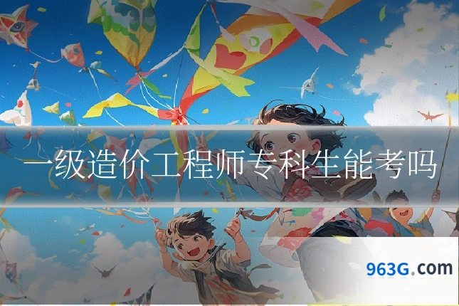 一级造价工程师专科生能考吗