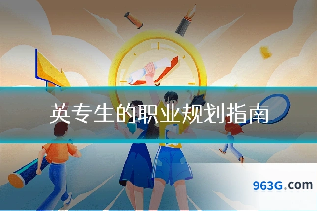 英专生的职业规划指南