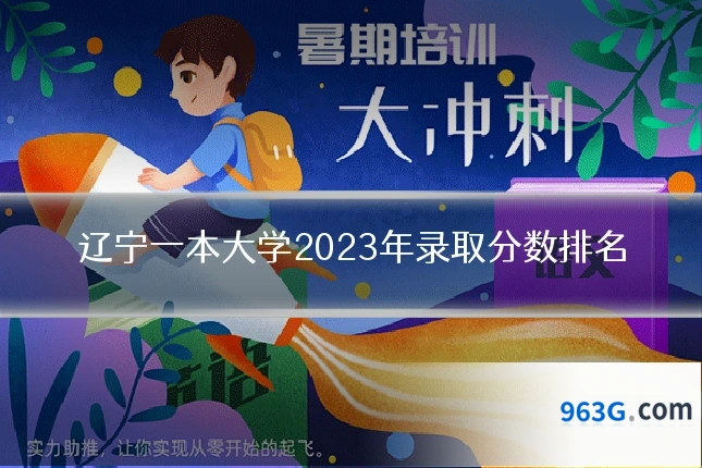 辽宁一本大学2023年录取分数排名