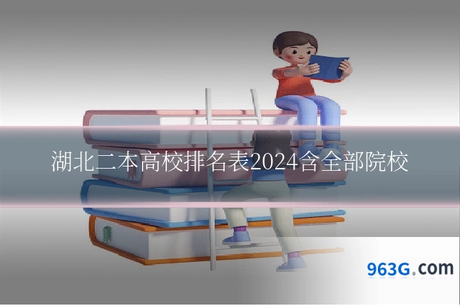 湖北二本高校排名表2024含全部院校