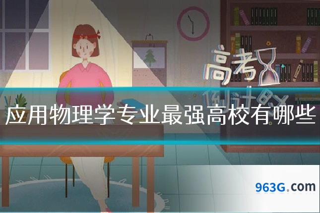 应用物理学专业最强高校有哪些
