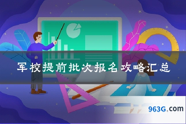 军校提前批次报名攻略汇总