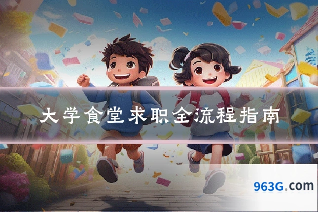 大学食堂求职全流程指南