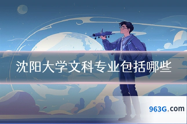 沈阳大学文科专业包括哪些