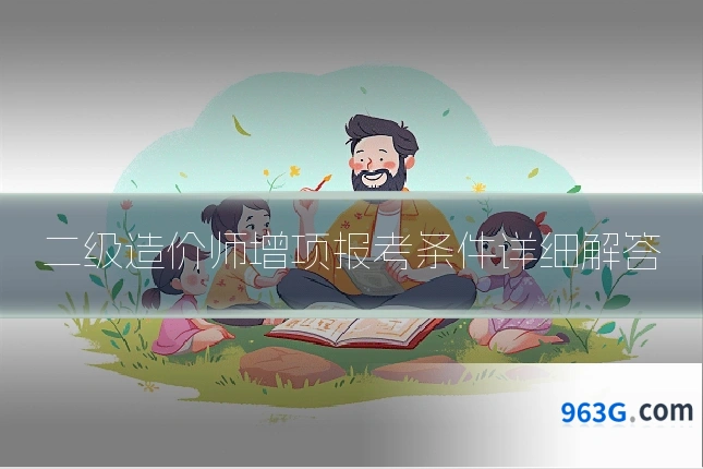 二级造价师增项报考条件详细解答