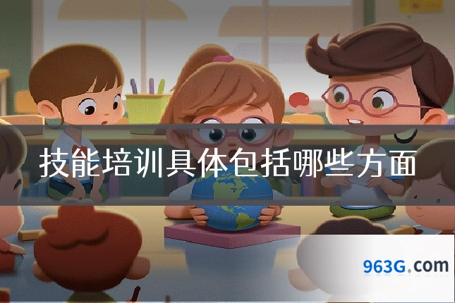 技能培训具体包括哪些方面