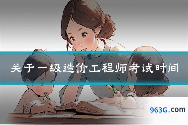 关于一级造价工程师考试时间