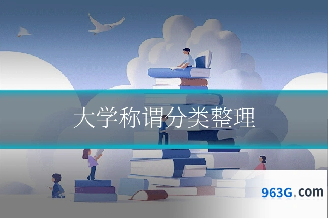 大学称谓分类整理