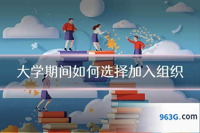 大学期间如何选择加入组织
