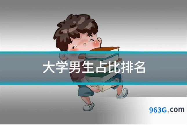 大学男生占比排名