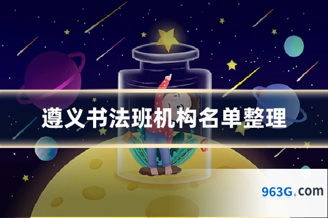 遵义书法班机构名单整理