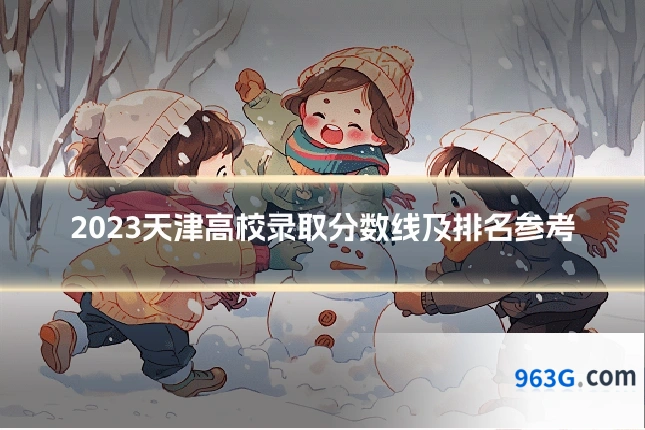 2023天津高校录取分数线及排名参考