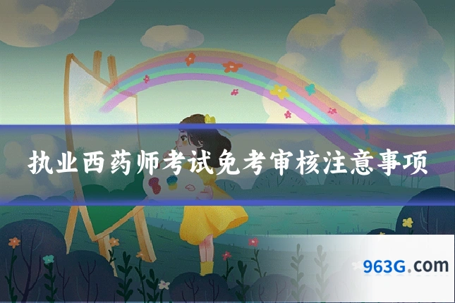 执业西药师考试免考审核注意事项