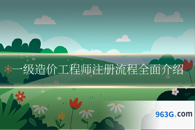 一级造价工程师注册流程全面介绍