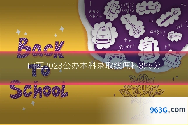 山西2023公办本科录取线理科396分
