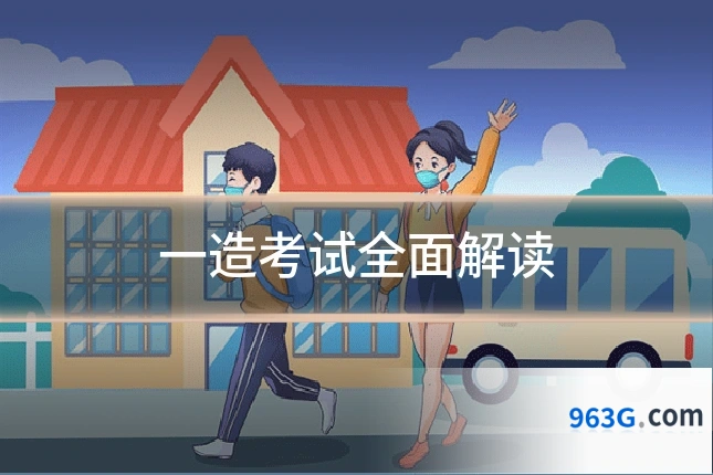 一造考试全面解读