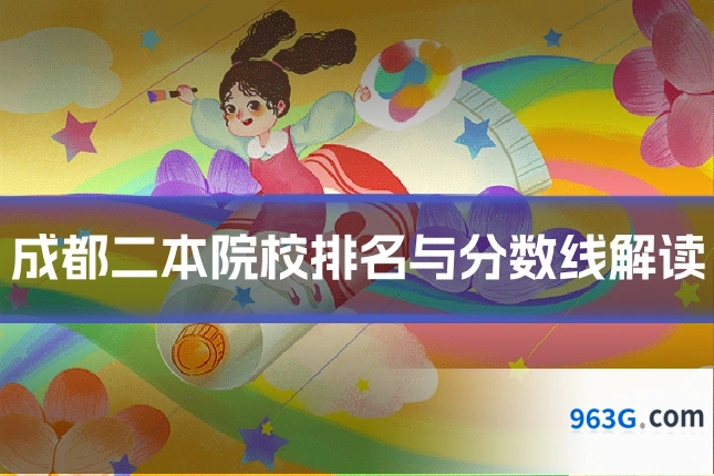 成都二本院校排名与分数线解读