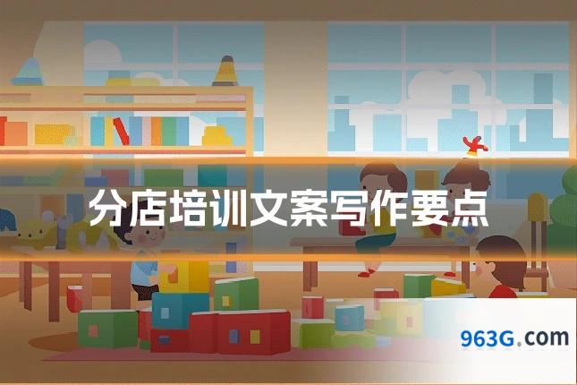 分店培训文案写作要点