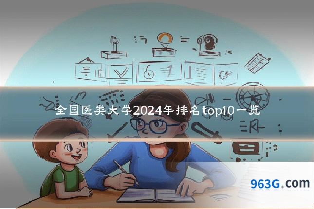 全国医类大学2024年排名top10一览