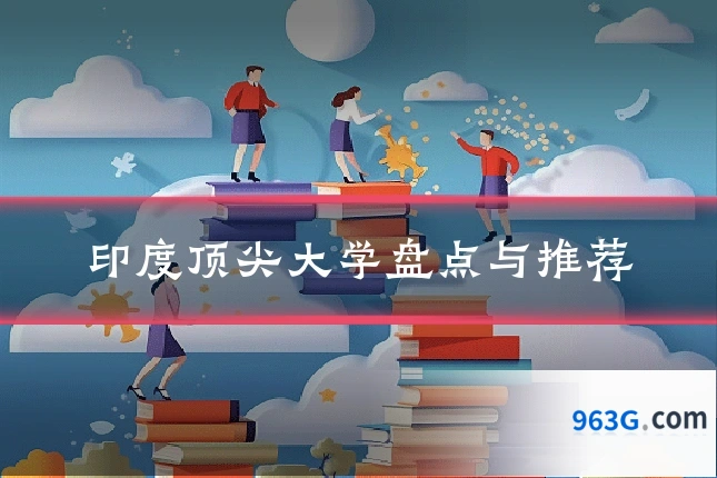 印度顶尖大学盘点与推荐