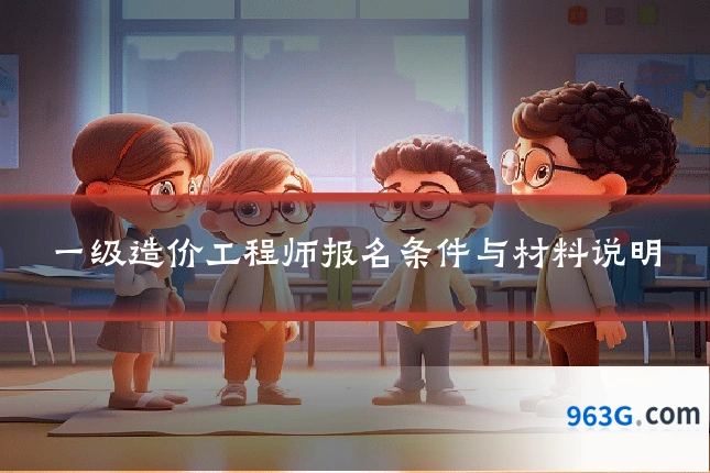 一级造价工程师报名条件与材料说明