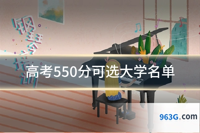 高考550分可选大学名单