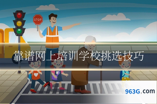 靠谱网上培训学校挑选技巧
