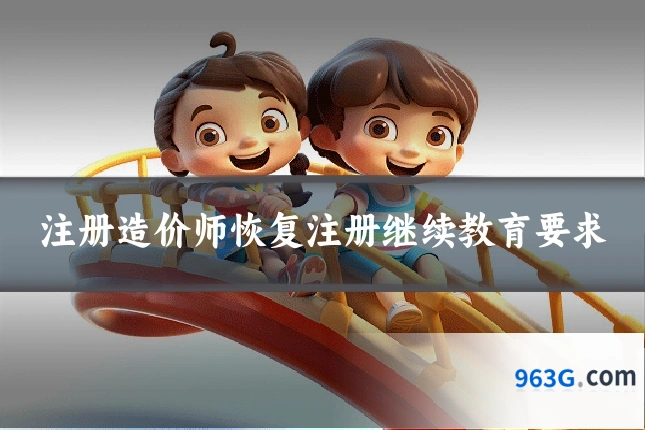 注册造价师恢复注册继续教育要求