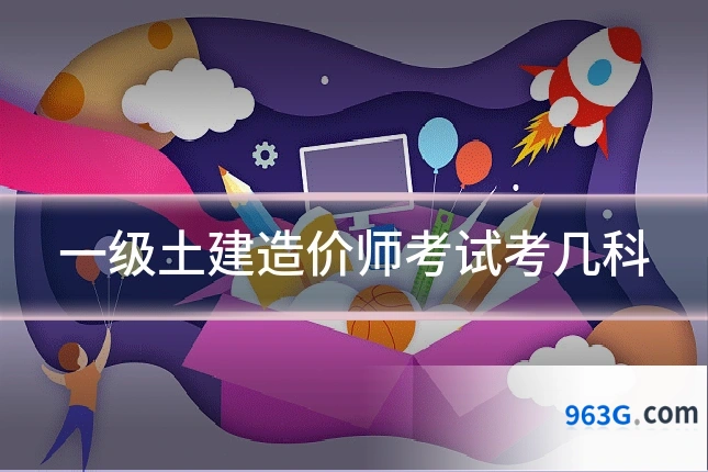 一级土建造价师考试考几科