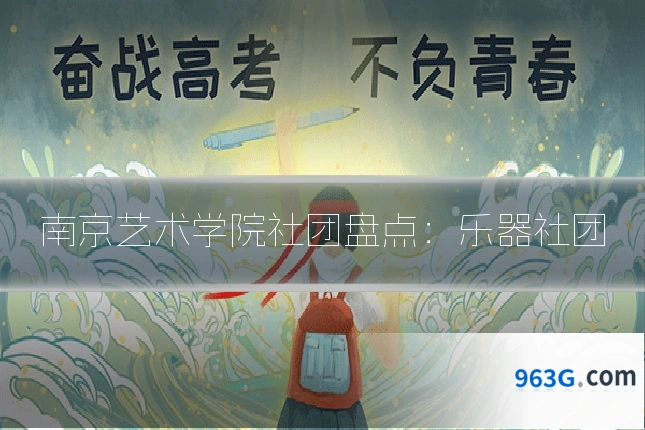 南京艺术学院社团盘点：乐器社团