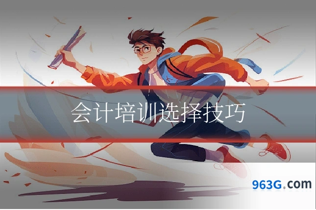 会计培训选择技巧