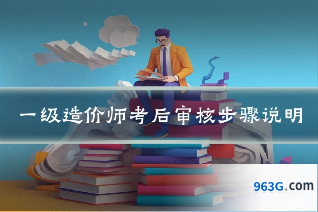 一级造价师考后审核步骤说明